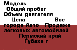  › Модель ­ Volkswagen Tiguan › Общий пробег ­ 25 000 › Объем двигателя ­ 1 400 › Цена ­ 1 200 000 - Все города Авто » Продажа легковых автомобилей   . Пермский край,Губаха г.